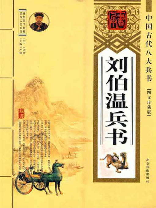 Title details for 刘伯温兵书( Book on the Art of War of Liu Bowen) by 严锴 - Available